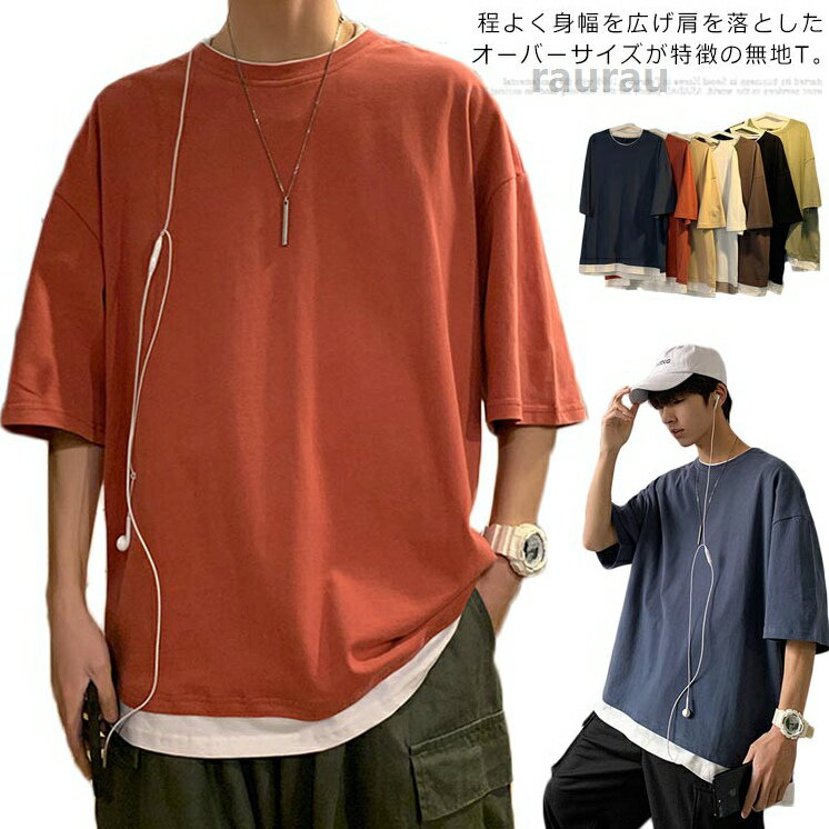 メンズ ビッグシルエット レイヤード 半袖 無地 おしゃれ ビッグtシャツ レイヤード風 楽ちん ゆったり 重ね着 ラウンドネック