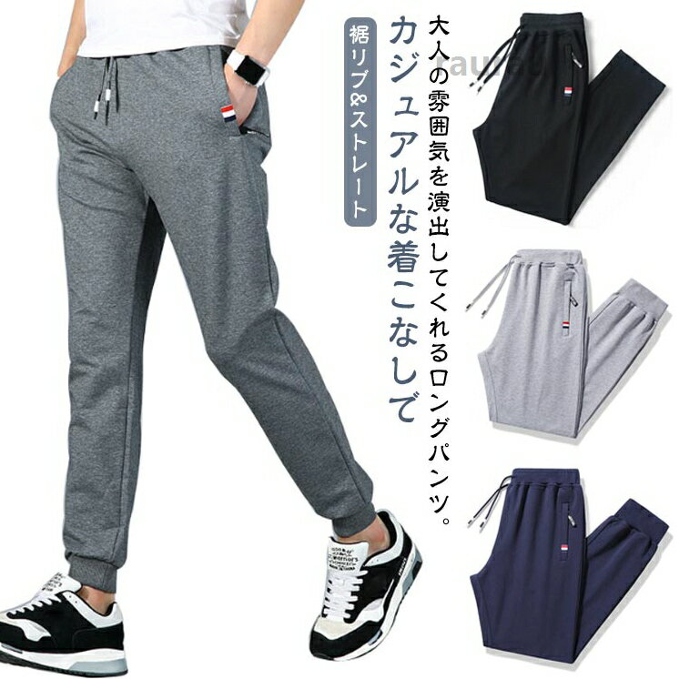 メンズ ジョガーパンツ ロングパンツ ストレート ストレッチ性 ボトムス スウェッ...