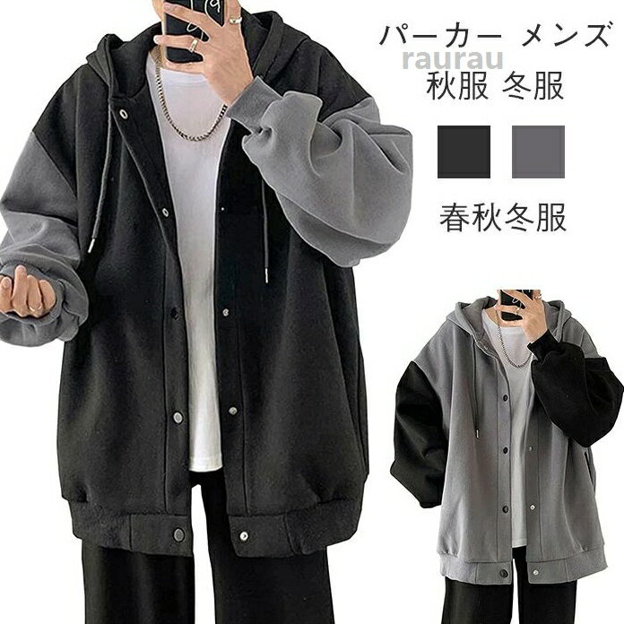 メンズ 秋服 冬服 スウェット トレーナー おしゃれ 大きい サイズ 人気 ジャケット スポーツ フード 付き オシャレ カ