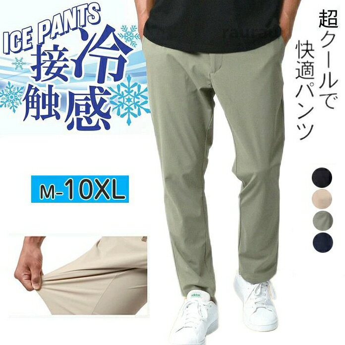 ストレッチパンツ メンズ 夏 接触冷感 アイスシルクパンツ メンズ 冷感パンツ上品 高級 大きいサイズ M-10XL ワイドパン