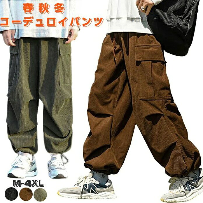 コーデュロイパンツ カーゴパンツ 動きやすい 高品質 上品 ロングパンツ メンズ オーバーサイズ ワイドパンツ リラックス 動きやすい コーデュロイパンツ ロングパンツ 男女兼用 春服 秋メーカー希望小売価格はメーカーカタログに基づいて掲載しています