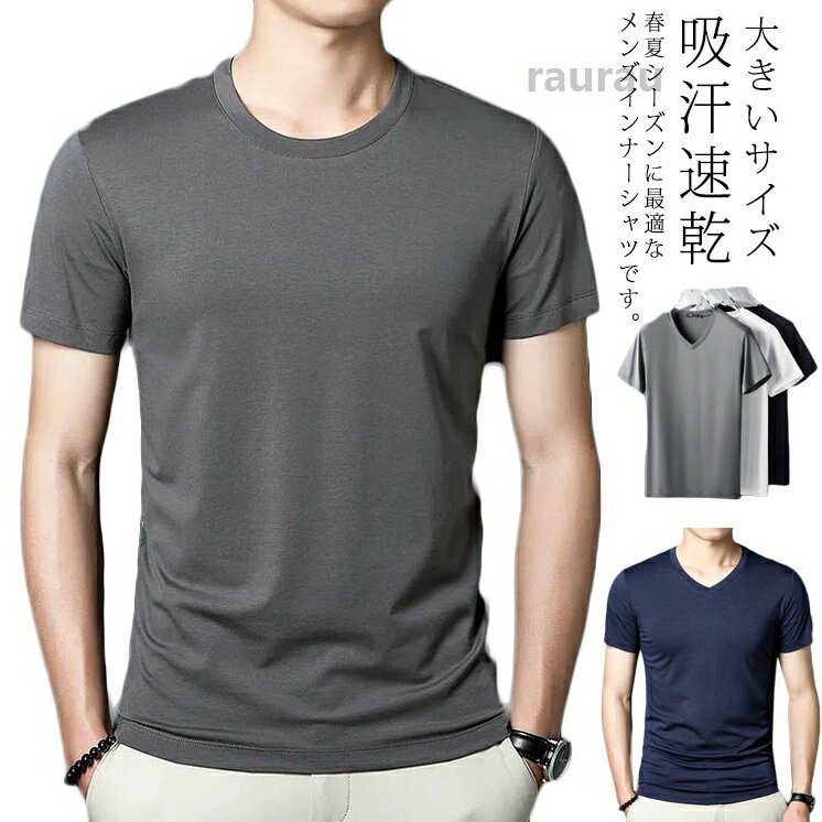 インナー Tシャツ 無地 半袖 接触冷感 吸汗速乾 快適 Vネック クールネック 肌着 下着 インナーシャツ 大きいサイズ トレ