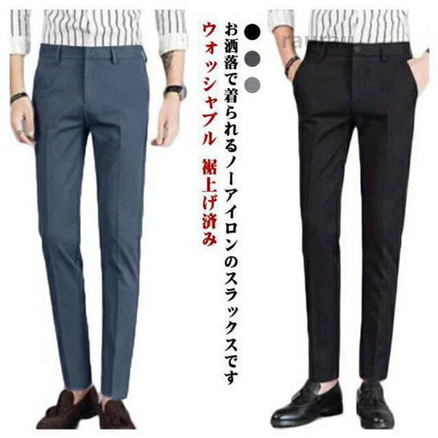 ス オシャレ カジュアル ビジカジ ビジネス スーツ パンツ 洗える 秋冬 春 裾上げ済み ウォッシャブル ノータック スリム メンズ