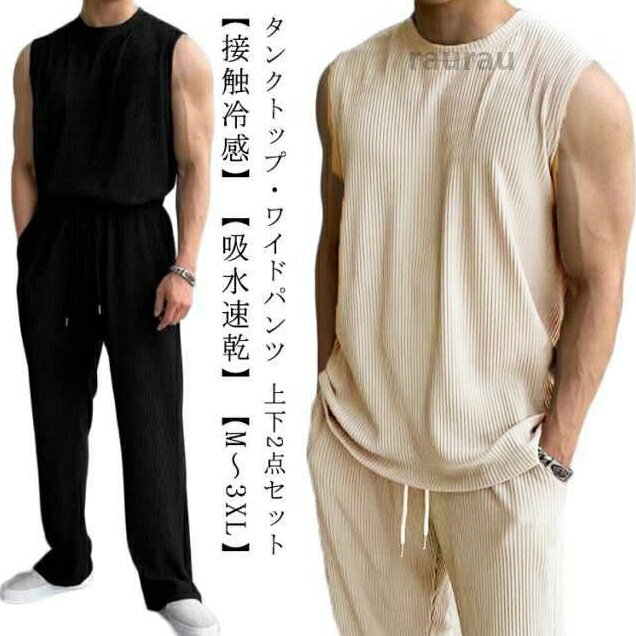 【2点セット】 セットアップ メンズ タンクトップ ワイドパンツ 上下セット ジムウェア 接触冷感 吸水速乾 スポーツウェア トレ