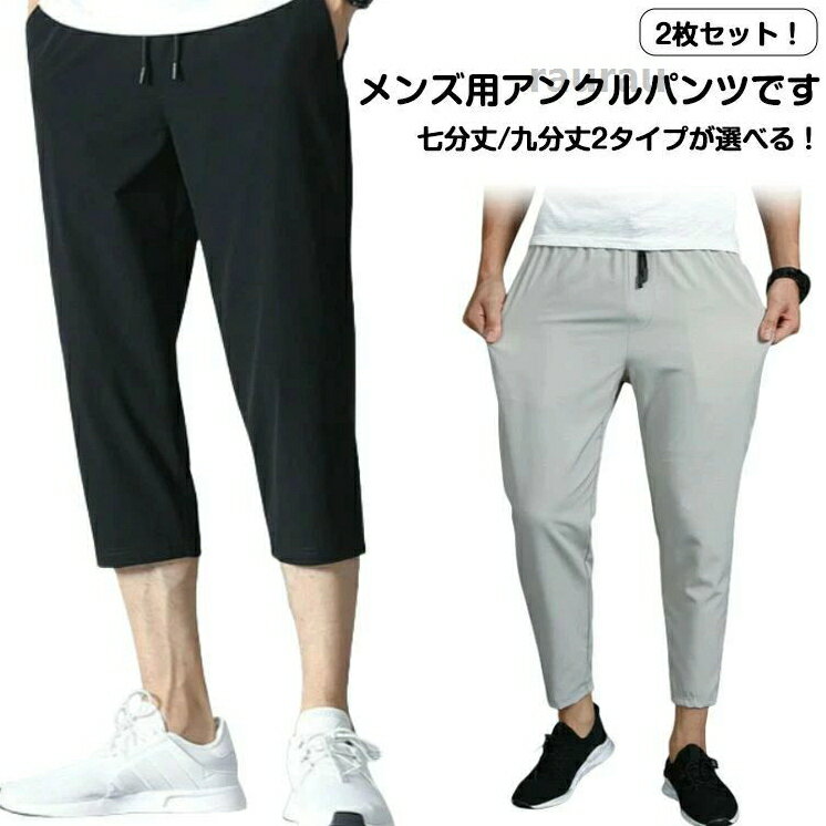 メ チノパンツ カジュアル ひざ下 七分丈パンツ クロップドパンツ 接触冷感 薄手 夏 サルエルパンツ 九分丈パンツ 2枚セット 春