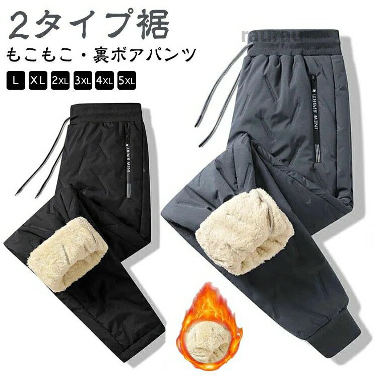登山 裏ボア メンズ ジョガーパンツ 防寒 裏起毛 パンツ ストレートパンツ もこも...