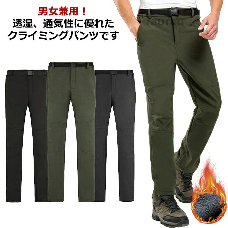 防風 メンズ メンズ 男女兼用 登山ズボン 防寒ズボン クライミングパンツ 防寒 厚手 秋冬 アウトドア 登山 野外 キャンプ 裏起毛 男女兼用 ロングパンツ 登山ズボン クライミングパンツ アウトドメーカー希望小売価格はメーカーカタログに基づいて掲載しています