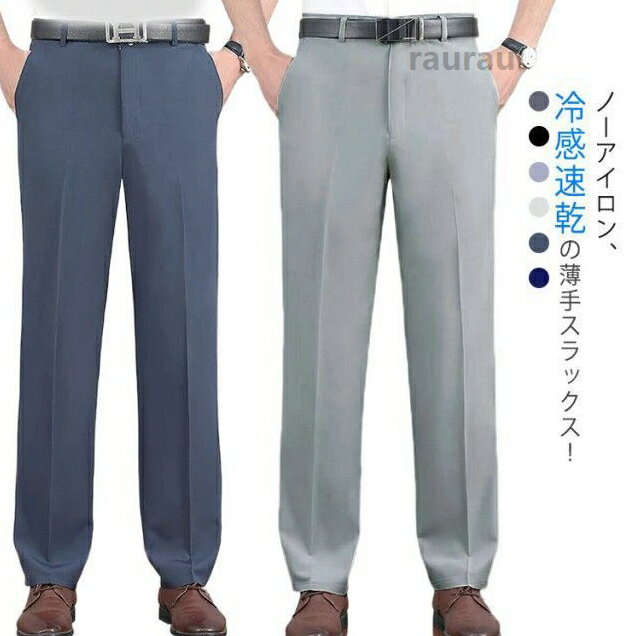 おしゃれ メンズ 冷感＆速乾 スラックス アイスシルクパンツ 接触冷感 春夏 ビジネスパンツ ウォッシャブル 深め股上 アイスシル