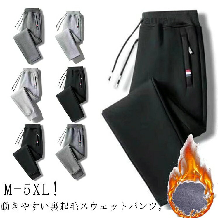 メンズ ジョガーパンツ 裏起毛 ストレートパンツ ジャージパンツ 春秋 冬 ジャージ 下 長ズボン ウエストゴム 軽い ロングパンツ