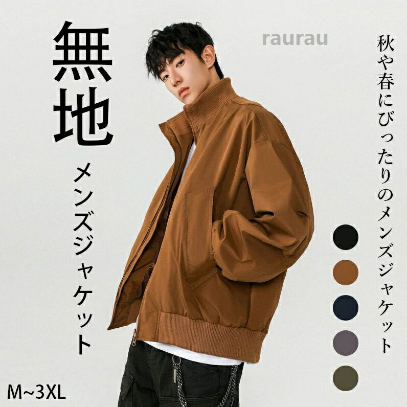 メンズ 秋服 春服 イージー ウインドブレーカー バイクジャケット ブルゾン 薄手ビジネス アウター 防風 撥水 おしゃれ 無地 お