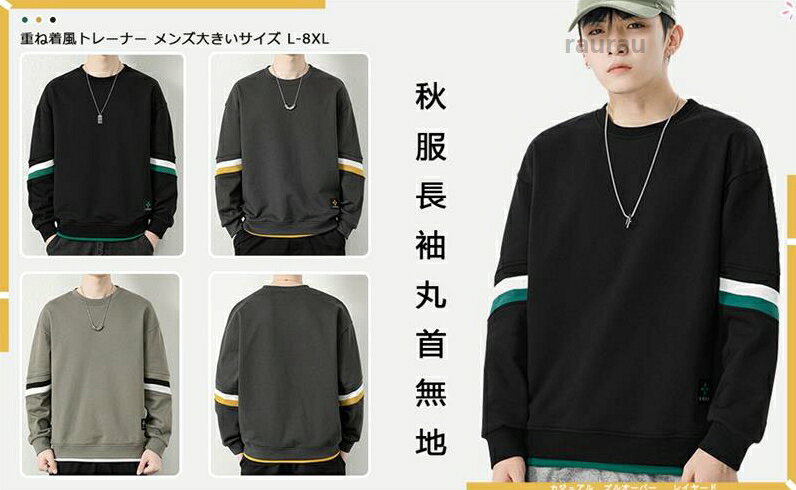 メンズ 大きいサイズ 秋服 プルオーバー 長袖 丸首 配色切替 重ね着風 L-8XL レイヤード カジュアル ゆったり ロングtシャツ 無 トレーナー メンズ 大きいサイズ 秋服 プルオーバー 長袖 丸首メーカー希望小売価格はメーカーカタログに基づいて掲載しています