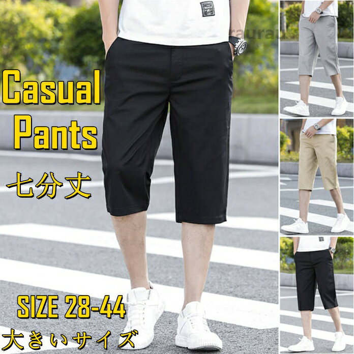 クロップドパンツ メンズパンツ ストレッチ 7分丈 カジュアルパンツ 大きいサイズ ...