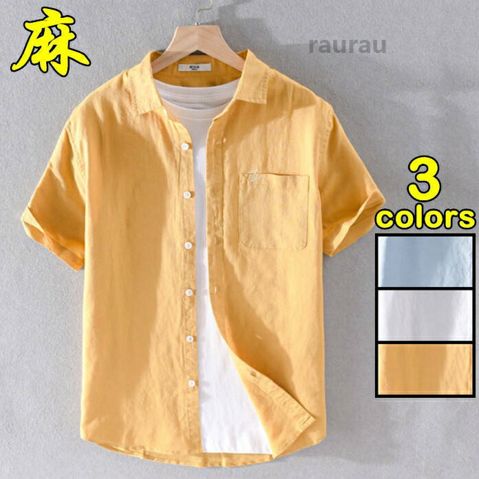 リネンシャツ メンズシャツ 無地 シンプル カジュアルシャツ 綿麻シャツ 夏服 トップス 綿麻 半袖シャツ メンズ カジュアル トップス 夏服 黄色 3色メーカー希望小売価格はメーカーカタログに基づいて掲載しています