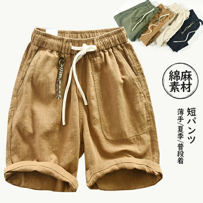 メンズ 短パンツ ウエスト紐 ショート丈 チノパン 短め 綿麻素材 男性 かっこいい ワイドパンツ 調節ヒモあり 五分