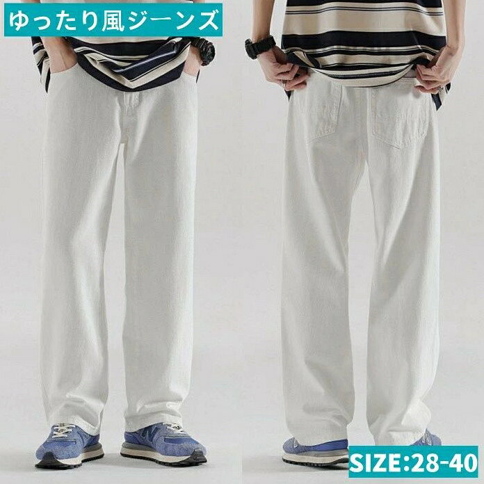 ゆったり風 デニムパンツ コットン100％ ジーパン ワイドルーズ ボトム 大きいサイズ メンズパンツ 白 ホワイト ストレ コットン100％ ジーンズ ゆったり風 白 ホワイト 大きいサイズメーカー希望小売価格はメーカーカタログに基づいて掲載しています