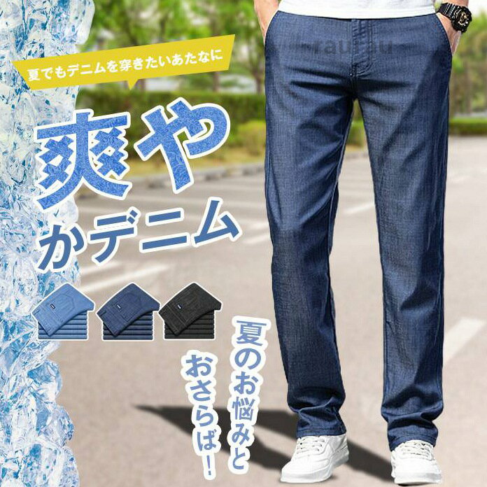 Rakuten - 接触冷感 メンズ デニムパンツ メンズ ストレートデニム ジーンズ 夏 冷感デニム ゆったり 涼しい パンツ ロングパンツ ひんやり
