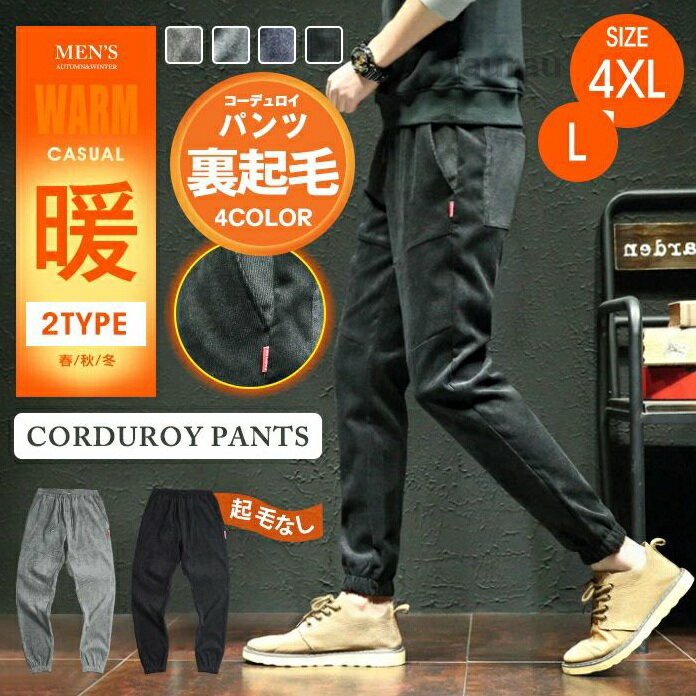 Jacket - コーデュロイパンツ メンズ 裏起毛 ジョガーパンツ テーパードパンツ メンズ 暖かい 防寒 サルエル ロング カジュアルパンツ ウ