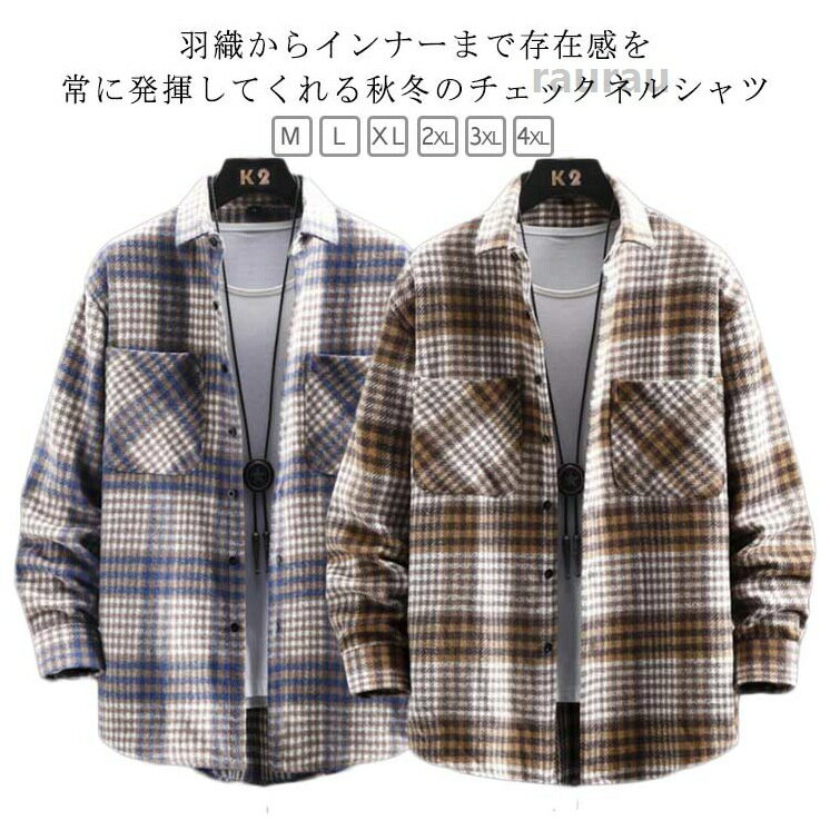 オシャレ チェックシャツ 厚手 長袖シャツ 羽織り 秋 冬 秋物 メンズ 柄シャツ 春服 秋服 ネルシャツ チェックネルシャツ 暖かい