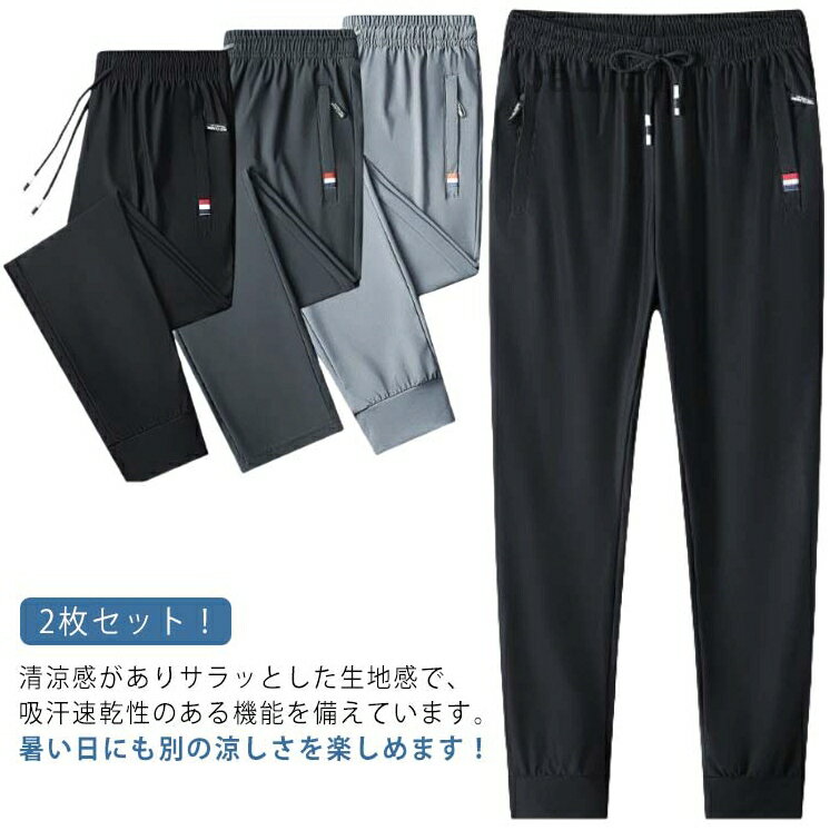 メンズ 秋 大きいサイズ 2枚セット！冷感パンツ 接触冷感 ファスナーポケット 速乾 涼しい カジュアルパンツ 薄手 ストレッチ 夏 メンズチノパンツ アイスシルク メンズ 接触冷感速乾カジュアルメーカー希望小売価格はメーカーカタログに基づいて掲載しています