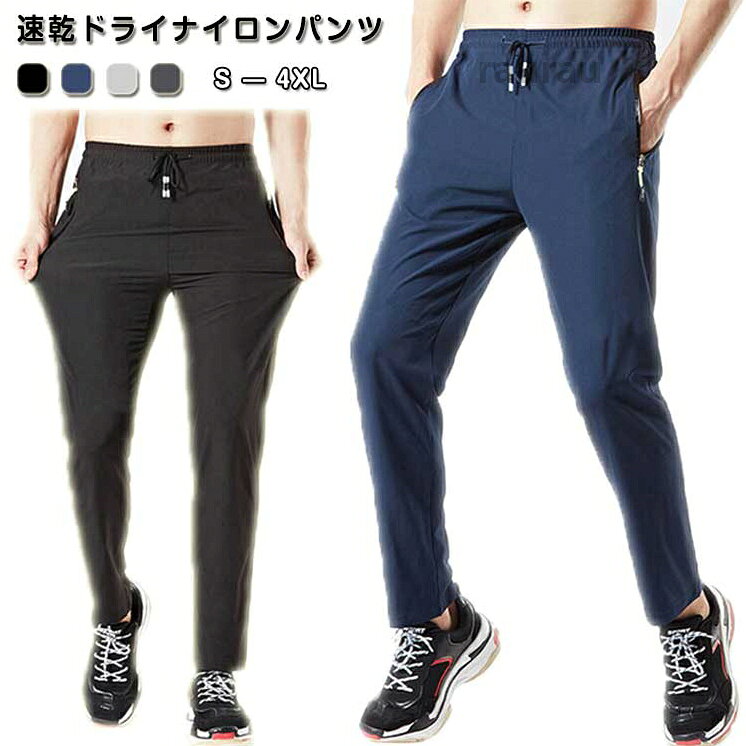 速乾 吸汗 ストレッチ ナイロンパンツ ジップポケット 通気性 ウェストゴム メンズ レディース ボトムス ジャージ 下 無地 スポ ナイロンパンツ ジョガーパンツ ドライパンツ パンツ ストレッチメーカー希望小売価格はメーカーカタログに基づいて掲載しています