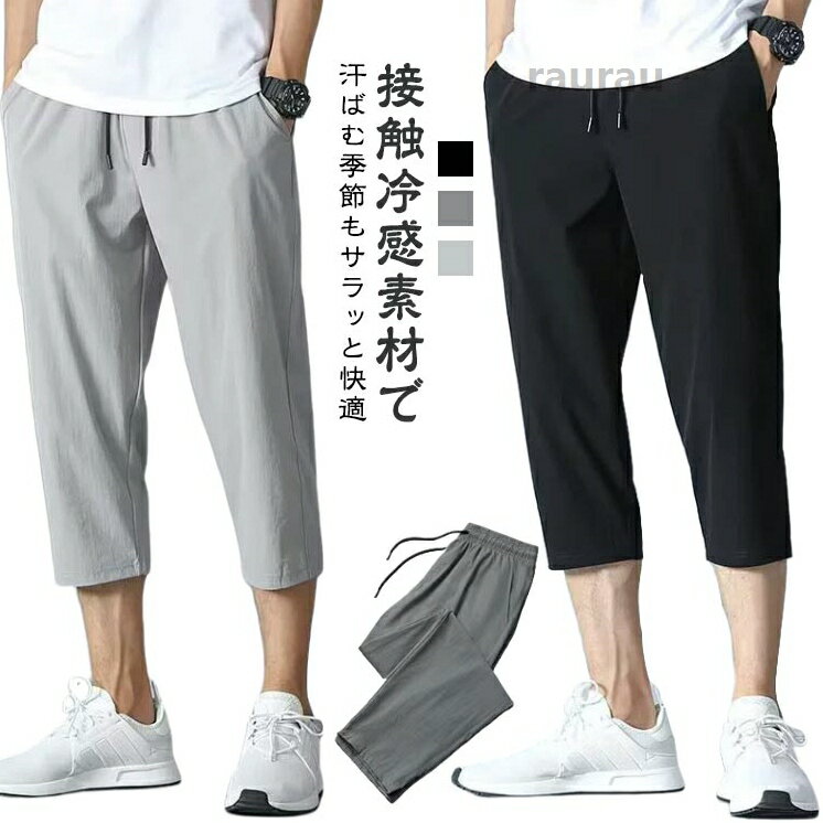 M-5XL クロップドパンツ ハーフパンツ メンズ 春 夏 冷感 アイスシルクパンツ ひざ下 膝下丈 ストレッチ 7分丈 ひざ下 軽い ゆっ