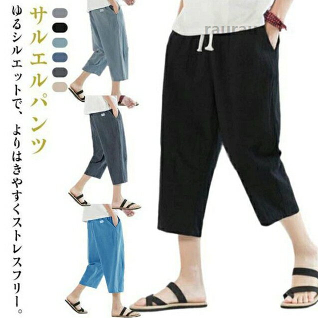 サルエルパンツ 無地 ウエストゴム 七分丈パンツ 涼しい 春夏 長ズボン 綿麻 メンズ 紐付き リネンパンツ ゆったり 薄手 送料無