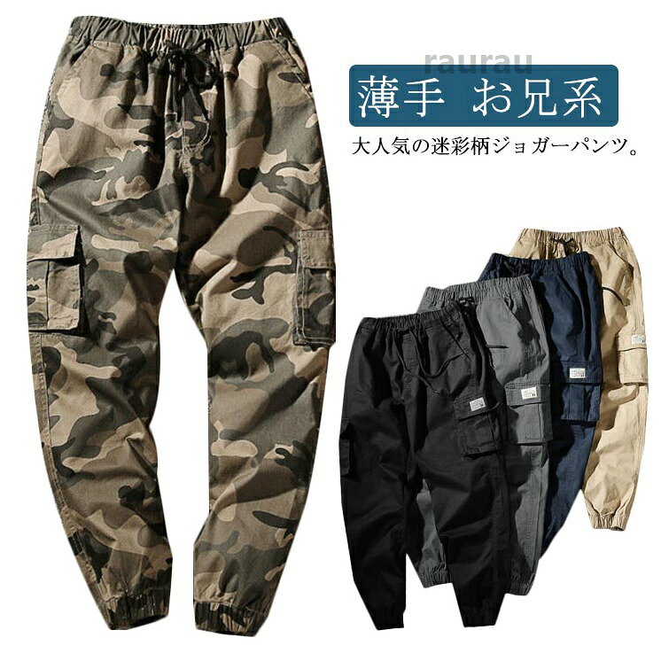 迷彩パンツ カーゴパンツ メンズ スリム ボトムス 長ズボン チノパン ジョガーパンツ 綿 薄手 ロング パンツ 春夏 ポケ 迷彩柄 カーゴパンツ メンズ ジョガーパンツ 綿 薄手メーカー希望小売価格はメーカーカタログに基づいて掲載しています