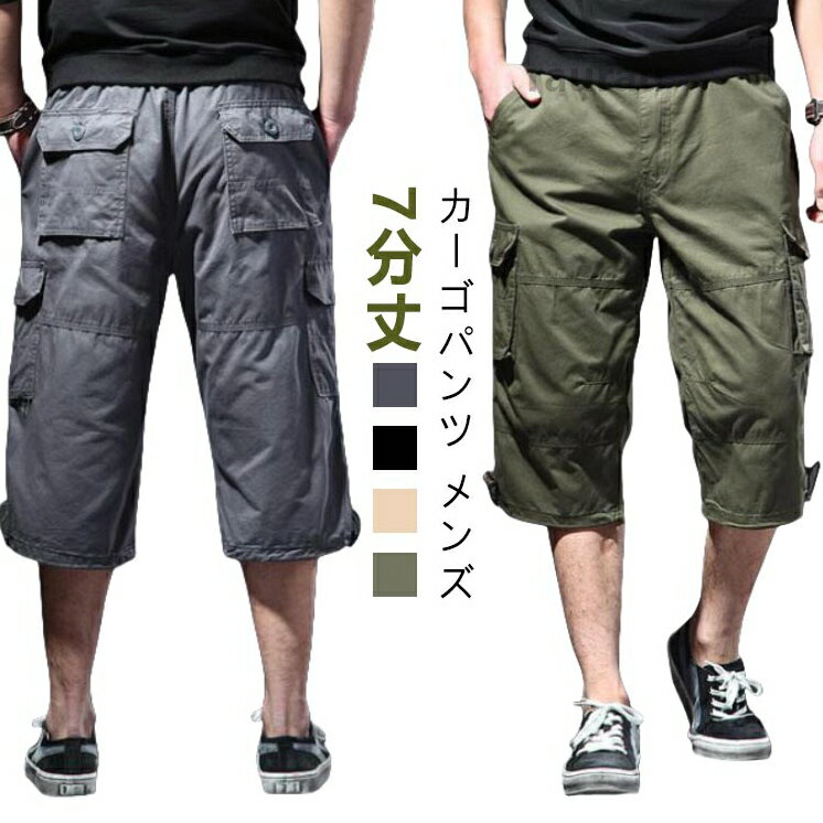 ボトムス ハーフパンツ カーゴパンツ 7分丈 カーゴパンツ ボタン コットン ギフト メンズ ウエストゴム 春夏 クロップドパンツ 大きいサイズ ズボン ゆったり ミリタリー パンツ L 無地 七分丈メーカー希望小売価格はメーカーカタログに基づいて掲載しています