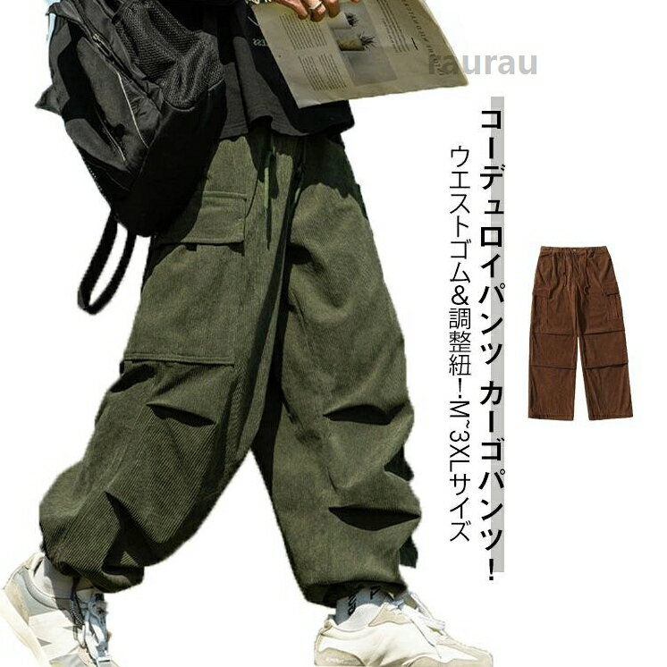 ジョガーパンツ カーゴパンツ 調整紐 イージーパンツ コーデュロイパンツ ワイドパンツ 春 ウエストゴム ワークパンツ メンズ 長