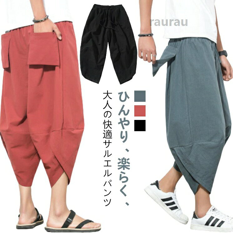 ワイドパンツ ボトムス リネン 大きいサイズ 袴 夏用 7分丈 ひざ下 麻 サルエルパンツ メンズ ズボン 春 イージー 涼しい リネン 薄手 ダボパン 4XL 3XL クロップドパンツ 丈短め 5XL 太いズボンメーカー希望小売価格はメーカーカタログに基づいて掲載しています