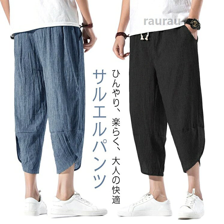 サルエルパンツ ひざ下 メンズ ワイドパンツ ズボン ぱんつ 夏用 7分丈 ゆったり ボトムス 麻 リネン イージー ハーフパンツ 涼 薄手 大きいサイズ クロップドパンツ 5XL 4XL 丈短め ダボパンメーカー希望小売価格はメーカーカタログに基づいて掲載しています