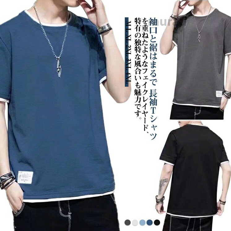 Men'S Wear - M-4XL 重ね着風 Tシャツ メンズ 半袖 夏服 無地 大きいサイズ フェイクレイヤード Uネック オーバーサイズ クルーネック 軽い 薄