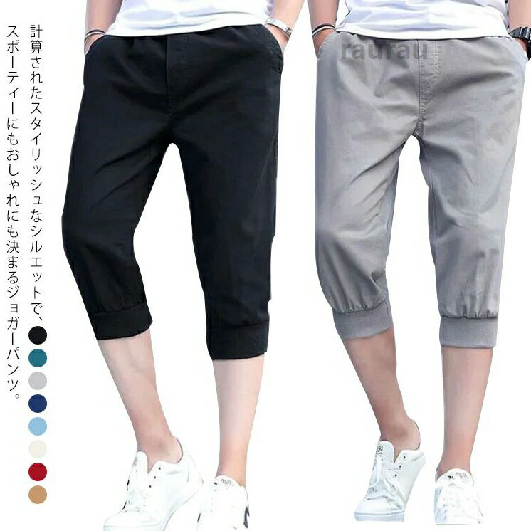 クロップドパンツ メンズ ストレッチ 細身 涼しい 7分丈 ジョガーパンツ イージーパンツ スリム ジョガー 美脚 チ ブラック ショートパンツ ダークグリーン パンツ ジョガー ジョメーカー希望小売価格はメーカーカタログに基づいて掲載しています