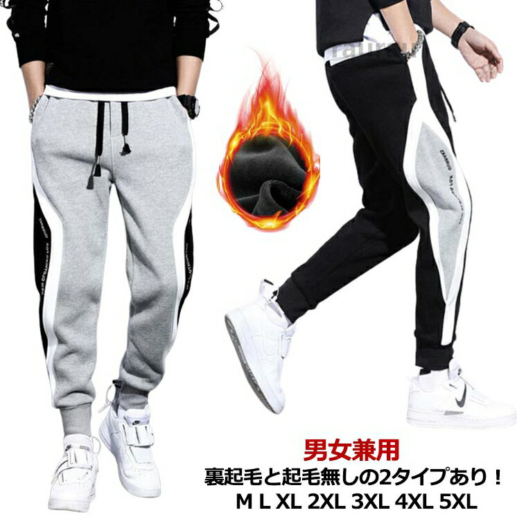 あったかい 細身え メンズ レディース ライン 入り ジョガーパンツ メンズ スウェットパンツ おしゃれ ライン ス