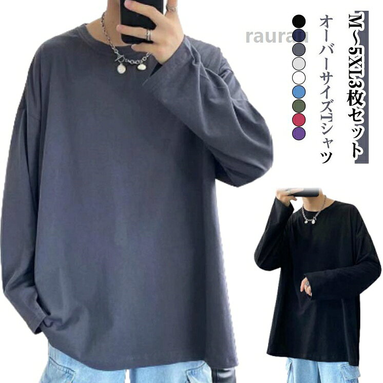 3枚セット 部屋着 韓国ファッション 長袖 長袖tシャツ メンズ オーバーサイズ ビッグシルエット オーバーサイズ 大きいサイズ ロ オーバーサイズ tシャツ メンズ Uネック クルーネック 丸首 大きメーカー希望小売価格はメーカーカタログに基づいて掲載しています