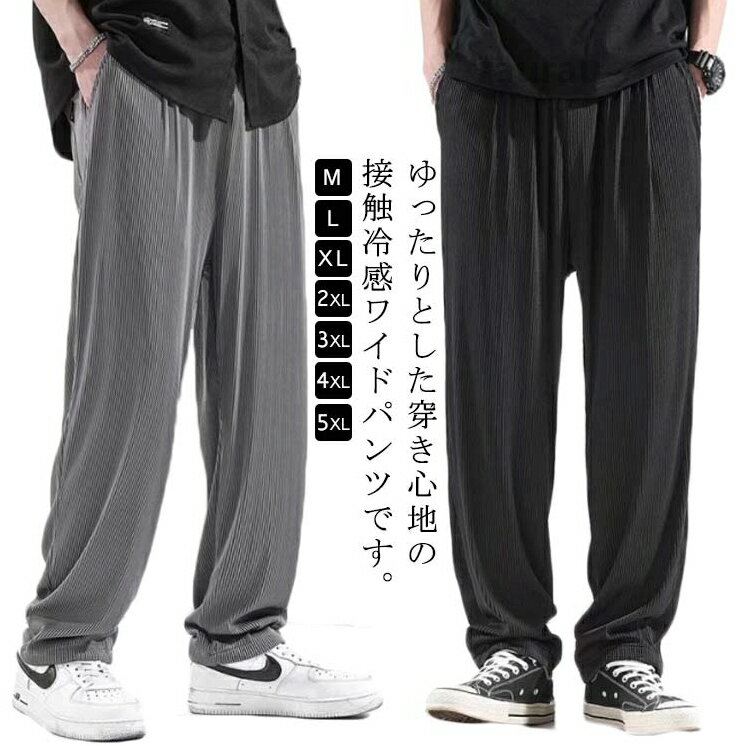 接触冷感 ワイドパンツ メンズ リブパンツ 夏 ゆったり ひんやり 涼しい イージーパンツ アイスシルクパンツ 吸水速乾 軽量 薄手