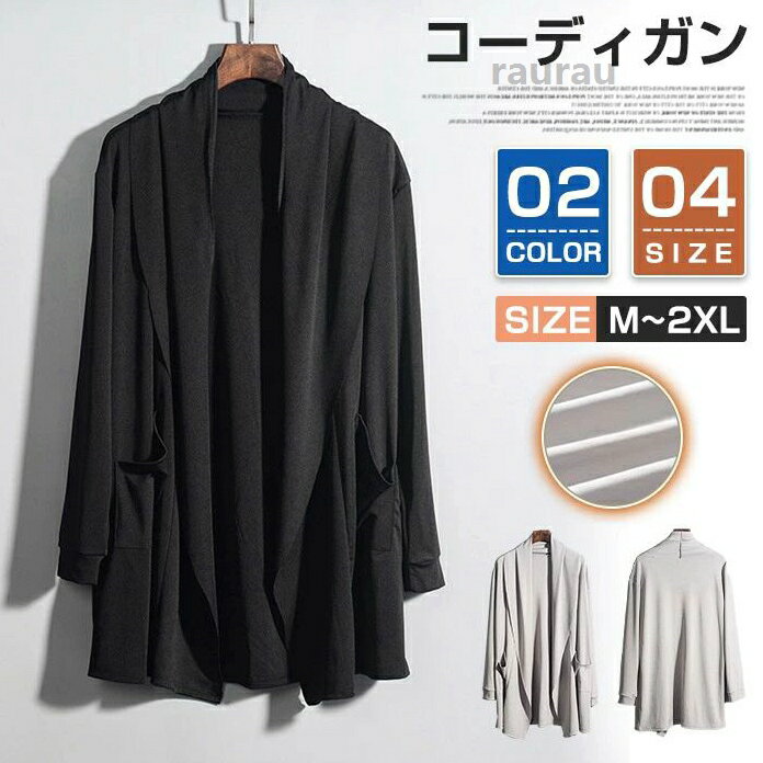 ギフト プレゼント ジャケット オシャレ ライトアウター 薄手 ロング丈 カーデ ロングカーディガン 無地 羽織り カーディガン 父 コーディガン ジャケット メンズ 父の日 カーディガン 羽織りメーカー希望小売価格はメーカーカタログに基づいて掲載しています