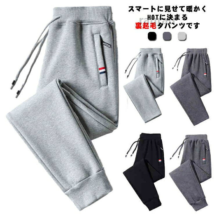 ス カジュアル 部屋着 秋用 春用 冬用 スウエットパンツ シンプル あったか 冬 厚手 防寒 長ズボン メンズ 裏起毛パンツ 裏ボア