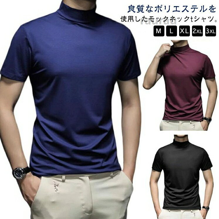 モックネックシ 無地 ストレッチ ゴルフtシャツ モックネック 半袖 メンズtシャツ ゴルフウェア Tシャツ メンズ 半袖 ハイネック