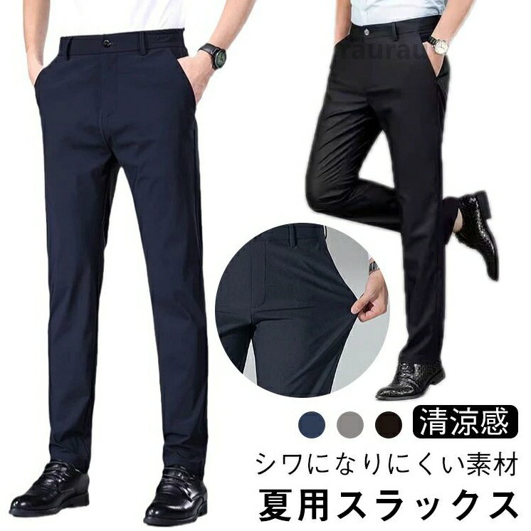 アイスシ ノータック スラックス 夏 ロングパンツ ストレッチ ボトムス 接触冷感 ビジネス スーツパンツ メンズ ビジネスパンツ