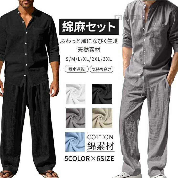 綿麻セット メンズ セットアップ カジュアルセットアップ 上下セット 2点セット 綿麻 長袖 長ズボン ロングパンツ 長袖シャツ リ