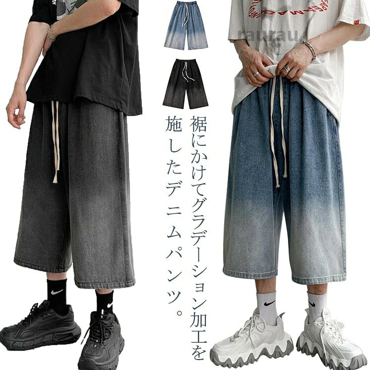 イージーパン 長ズボン 柔らかい ガウチョパンツ Gパン ジーパン クロップドパンツ 7分丈 グラデーション ワイドパンツ メンズ
