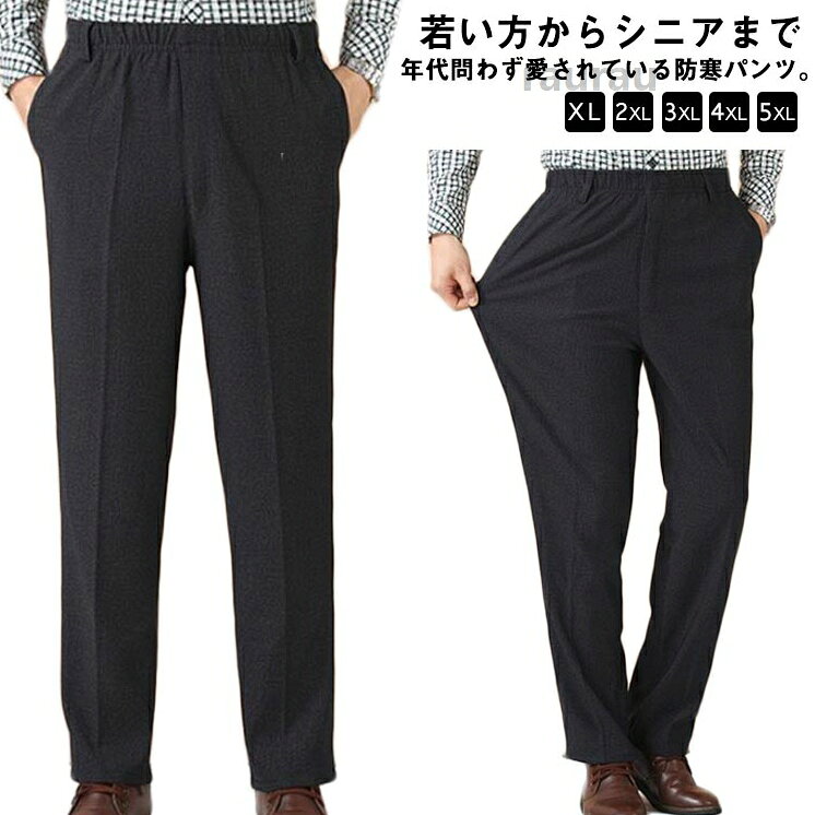 ビジネス イージーパンツ ウエストゴム 暖かい ゴルフ ストレッチ 高齢者 あったか ズボン 極暖 ゆったり タックスラックス 裏起 50代 60代 70代 80代 シニアファッション 前開き 男性 秋冬 カジメーカー希望小売価格はメーカーカタログに基づいて掲載しています