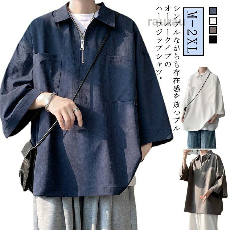 30代 20代 トップス 大きいサイズ 襟付きTシャツ ポロ風 カジュアルシャツ 無地 七分袖 五分袖 ゆったり 夏 ポロシャツ 5分袖 シャツ カジュアル メンズ ハーフジップ ドロップショルダメーカー希望小売価格はメーカーカタログに基づいて掲載しています