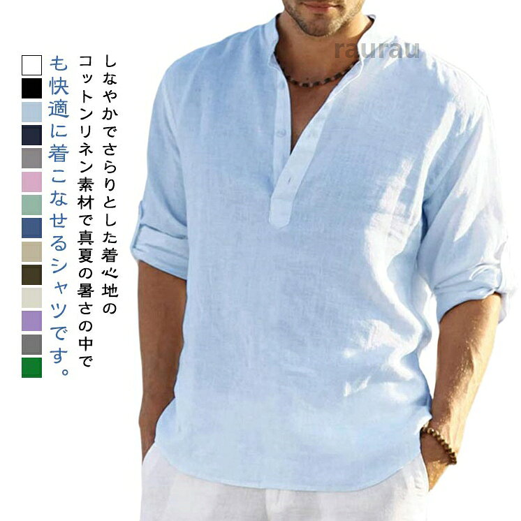 麻 リネンシャツ シャツ 夏 ブルー シャツ 綿麻シャツ 立ち襟 リネン メンズ 半袖 ヘンリーネック カジュアル 男性用 お兄系 無 通気性抜群素材 カジュアルシャツ シンプル シャツ 薄手 Tシャツメーカー希望小売価格はメーカーカタログに基づいて掲載しています
