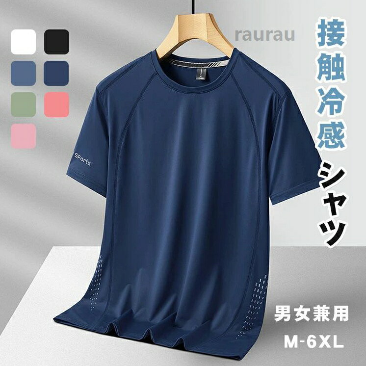 無地 涼しい 冷感 ひんやり 大きめ カジュアル 大きいサイズ ジャージ スポーツウェア 接触冷感 夏 半袖 メンズ レディース メンズ シャツ 接触冷感 ストレッチ 通勤 夏 春 秋 ゆったりメーカー希望小売価格はメーカーカタログに基づいて掲載しています