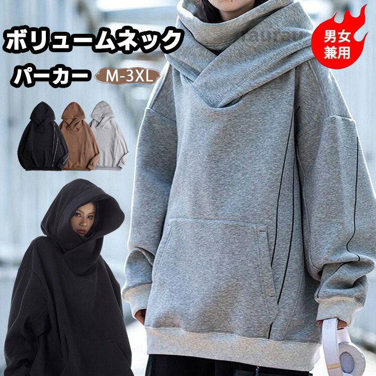 長袖 無地 フード付き 大きいサイズ パーカー おしゃれ カップル トレーナー ボリュームネックパーカー レディース メンズ ハイネック パーカー 無地 ジッパー付き ウィンドブレーカー ボメーカー希望小売価格はメーカーカタログに基づいて掲載しています