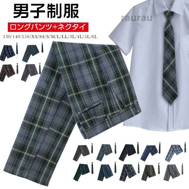 School Bags - 子供 ジュニア キッズ 学生服 通学 せいふく スクール ネクタイ 2点セット チェック ズボン 制服 高校生 男子 ロングパンツ