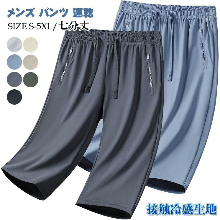 男 ジュニア ランニング トレーニング ジム スポーツ 調整紐付き ジップポケット ゆったり 通気性 速乾 七分丈 夏用 冷感 パンツ 【】穿いてないみたいに軽く涼しい！ メンズパンツ 接触メーカー希望小売価格はメーカーカタログに基づいて掲載しています