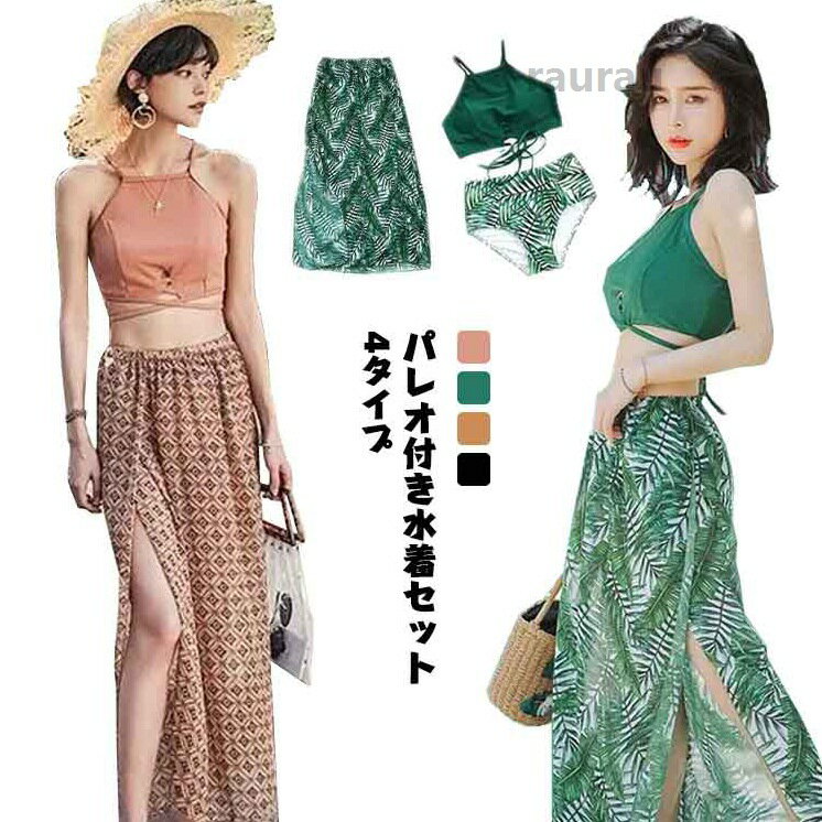 レディース パレオ 体型カバー ビキニ 3点セット ハイネック ロングスカート ママ 体型カバー水着 30代 40代 50代 大人可愛い 送